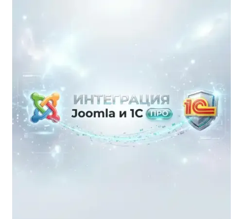 Интеграция Joomla ПРО