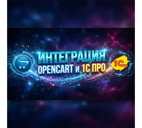 Интеграция Opencart ПРО