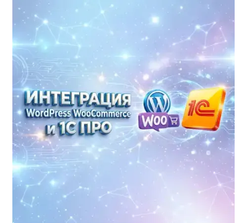 Интеграция Worldpress ПРО