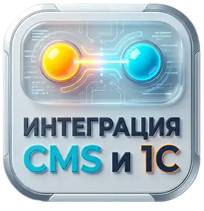 Интеграция 1С